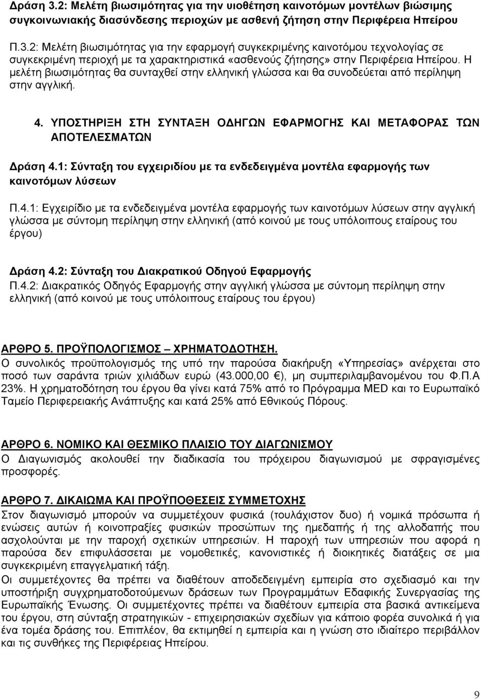 1: Σύνταξη του εγχειριδίου με τα ενδεδειγμένα μοντέλα εφαρμογής των καινοτόμων λύσεων Π.4.