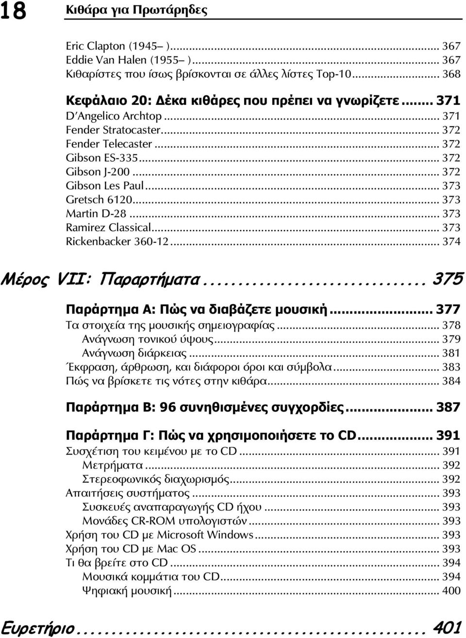 .. 373 Ramirez Classical... 373 Rickenbacker 360-12... 374 Μέρος VII: Παραρτήματα... 375 Παράρτημα A: Πώς να διαβάζετε μουσική... 377 Τα στοιχεία της μουσικής σημειογραφίας.