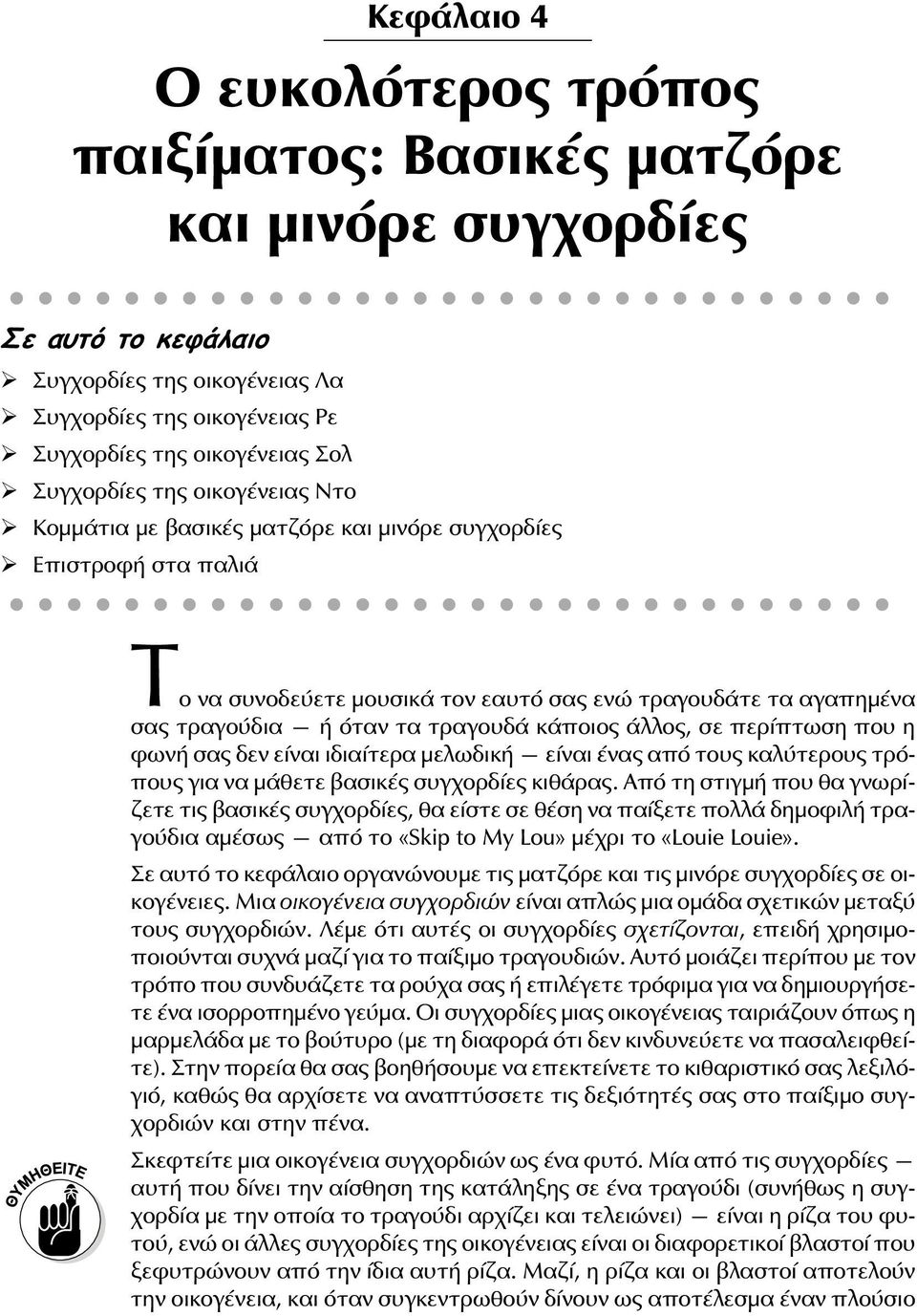 .. Κομμάτια με βασικές ματζόρε και μινόρε συγχορδίες Επιστροφή στα παλιά Το να συνοδεύετε μουσικά τον εαυτό σας ενώ τραγουδάτε τα αγαπημένα σας τραγούδια ή όταν τα τραγουδά κάποιος άλλος, σε