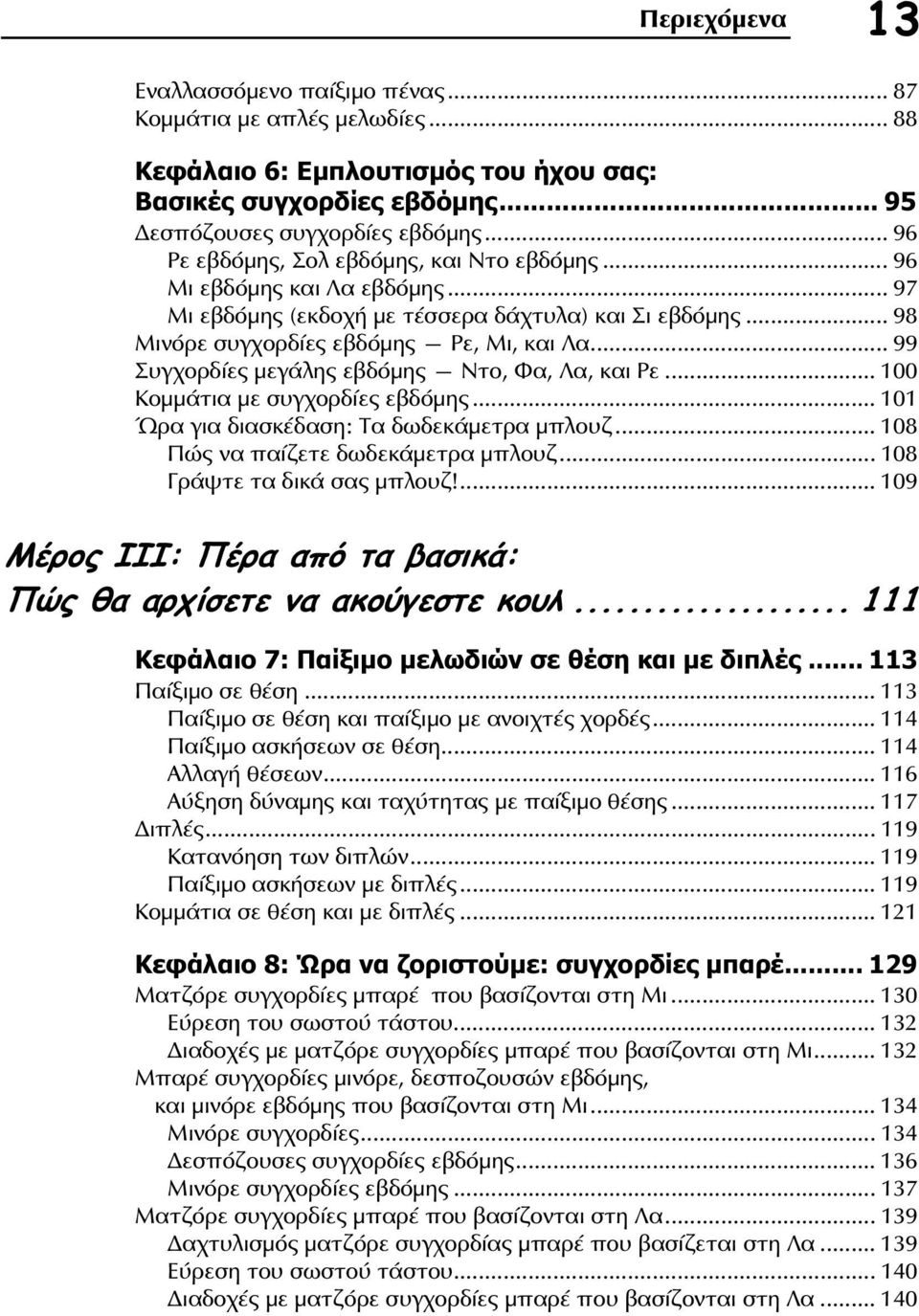 .. 99 Συγχορδίες μεγάλης εβδόμης Ντο, Φα, Λα, και Ρε... 100 Κομμάτια με συγχορδίες εβδόμης... 101 Ώρα για διασκέδαση: Τα δωδεκάμετρα μπλουζ... 108 Πώς να παίζετε δωδεκάμετρα μπλουζ.