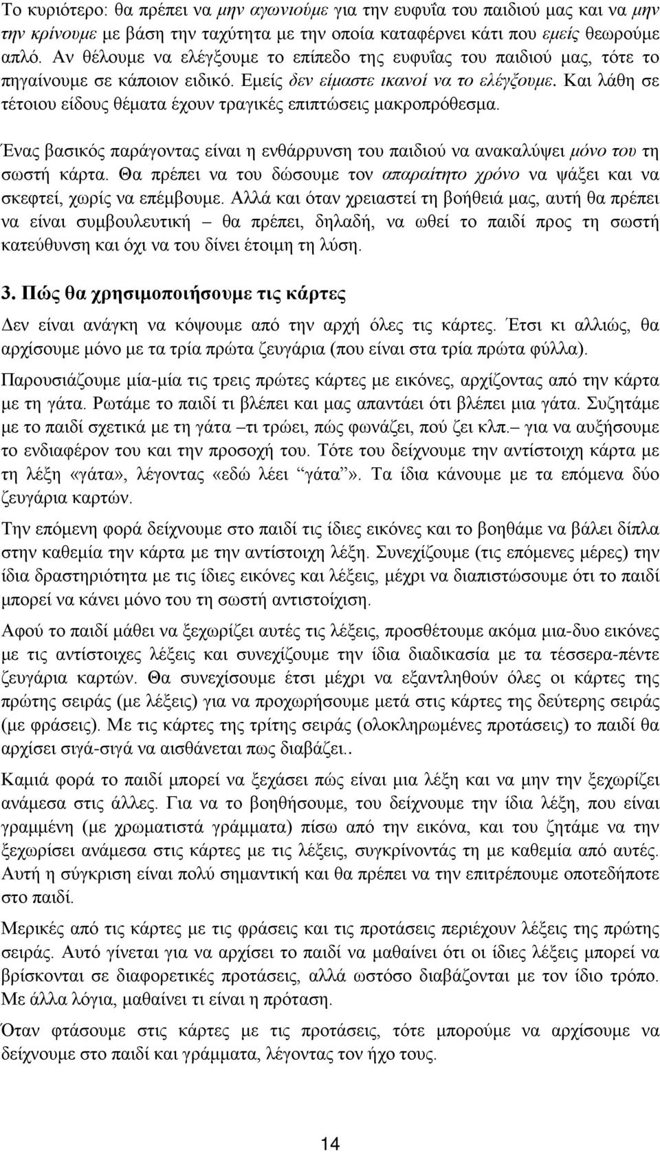 Και λάθη σε τέτοιου είδους θέματα έχουν τραγικές επιπτώσεις μακροπρόθεσμα. Ένας βασικός παράγοντας είναι η ενθάρρυνση του παιδιού να ανακαλύψει μόνο του τη σωστή κάρτα.