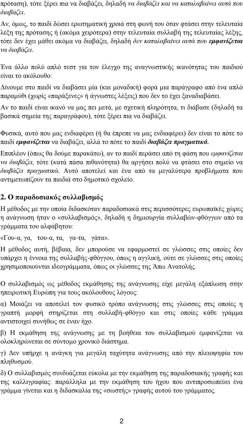 διαβάζει, δηλαδή δεν καταλαβαίνει αυτά που εμφανίζεται να διαβάζει.