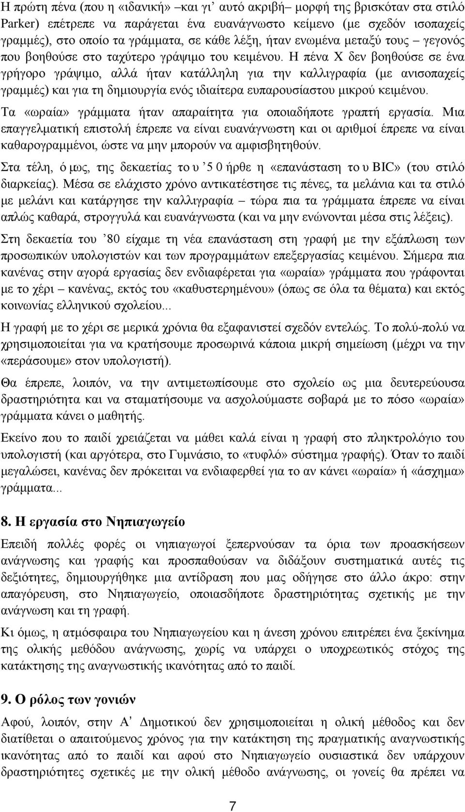 Η πένα X δεν βοηθούσε σε ένα γρήγορο γράψιμο, αλλά ήταν κατάλληλη για την καλλιγραφία (με ανισοπαχείς γραμμές) και για τη δημιουργία ενός ιδιαίτερα ευπαρουσίαστου μικρού κειμένου.