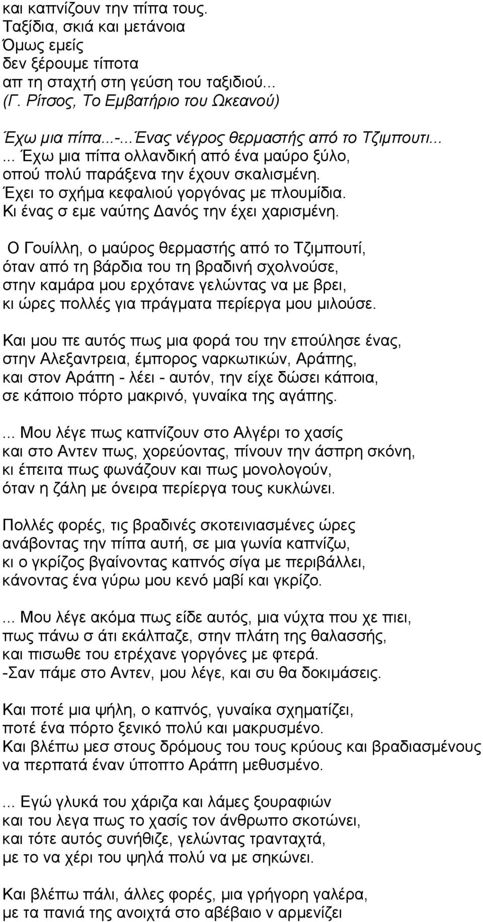 Κι ένας σ εµε ναύτης ανός την έχει χαρισµένη.