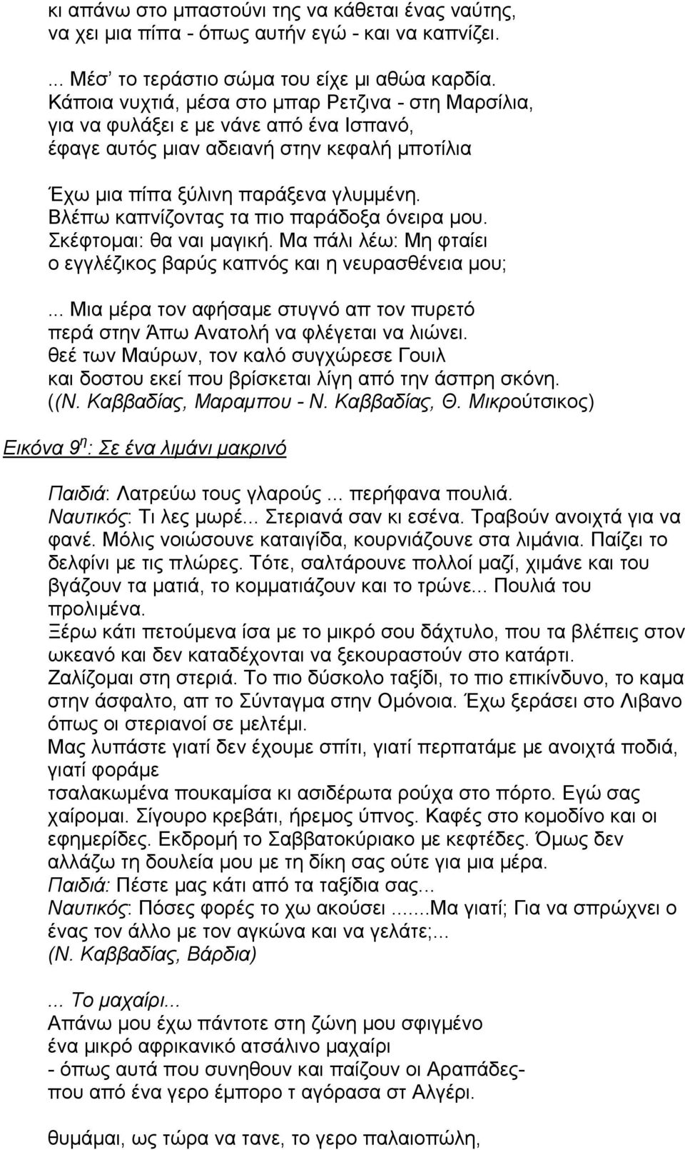 Βλέπω καπνίζοντας τα πιο παράδοξα όνειρα µου. Σκέφτοµαι: θα ναι µαγική. Μα πάλι λέω: Μη φταίει ο εγγλέζικος βαρύς καπνός και η νευρασθένεια µου;.