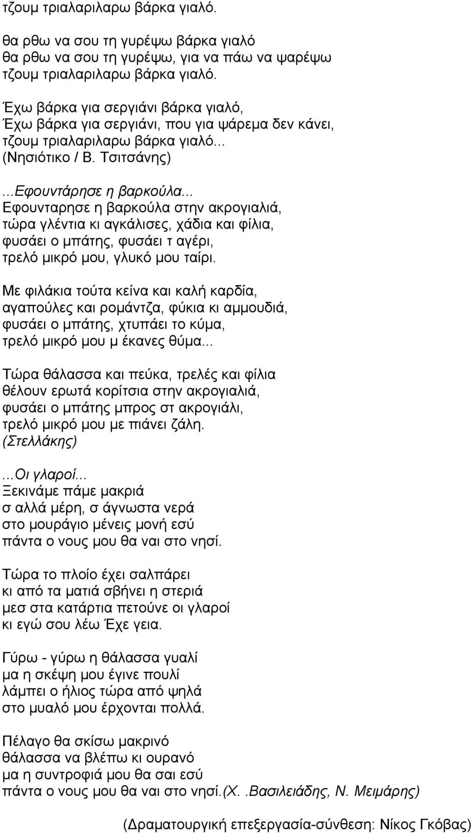 .. Εφουνταρησε η βαρκούλα στην ακρογιαλιά, τώρα γλέντια κι αγκάλισες, χάδια και φίλια, φυσάει ο µπάτης, φυσάει τ αγέρι, τρελό µικρό µου, γλυκό µου ταίρι.