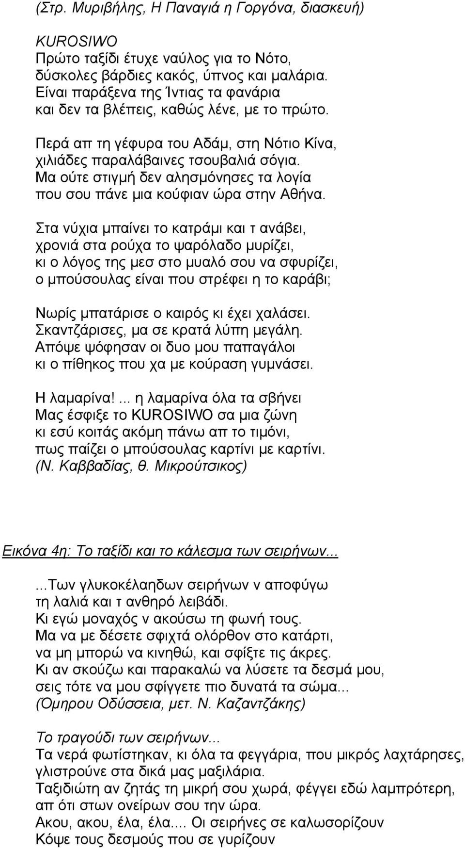 Μα ούτε στιγµή δεν αλησµόνησες τα λογία που σου πάνε µια κούφιαν ώρα στην Αθήνα.