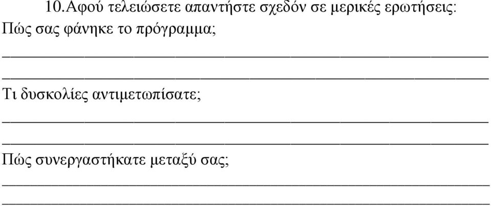 το πρόγραμμα; Τι δυσκολίες