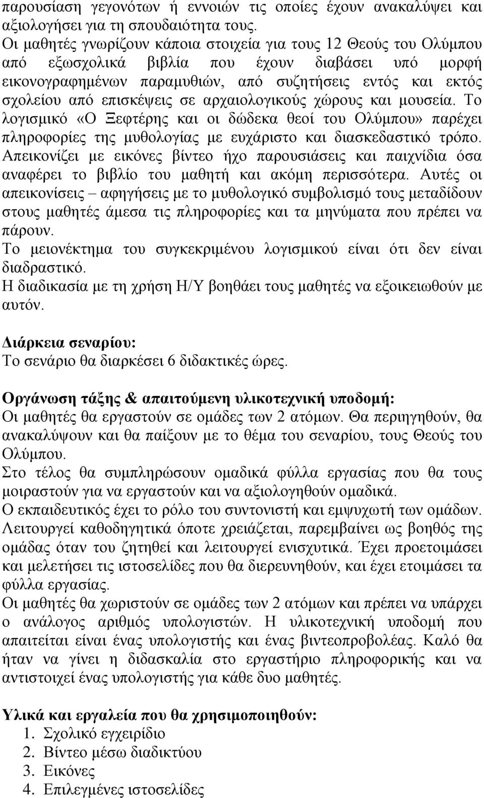 επισκέψεις σε αρχαιολογικούς χώρους και μουσεία. Το λογισμικό «Ο Ξεφτέρης και οι δώδεκα θεοί του Ολύμπου» παρέχει πληροφορίες της μυθολογίας με ευχάριστο και διασκεδαστικό τρόπο.