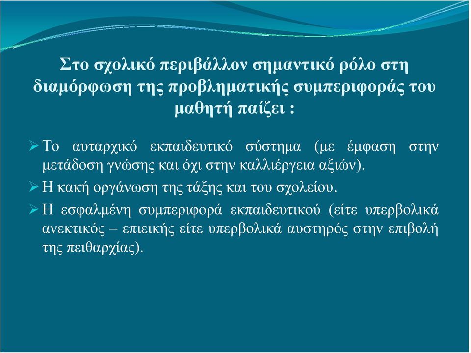 στην καλλιέργεια αξιών). Η κακή οργάνωση της τάξης και του σχολείου.