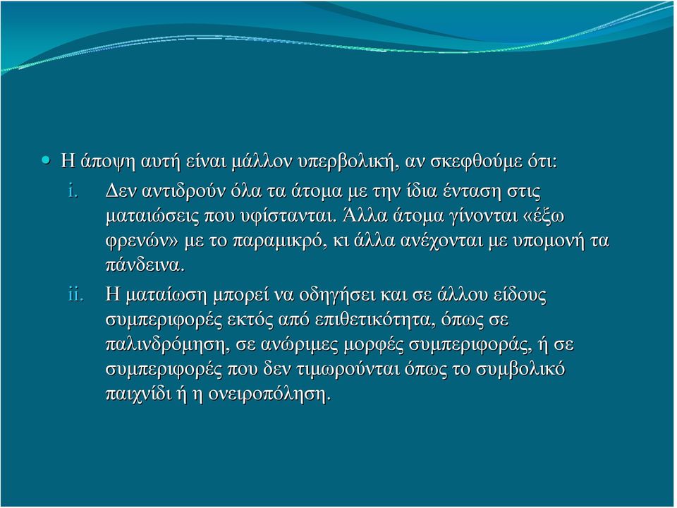 Άλλα άτομα γίνονται «έξω φρενών» με το παραμικρό, κι άλλα ανέχονται με υπομονή τα πάνδεινα. ii.