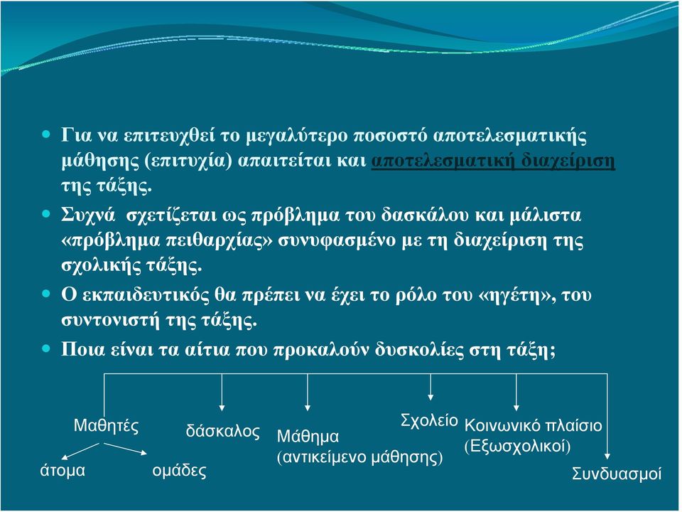 Συχνά σχετίζεταιωςπρόβληματουδασκάλουκαιμάλιστα «πρόβλημα πειθαρχίας» συνυφασμένο με τη διαχείριση της σχολικής  Ο