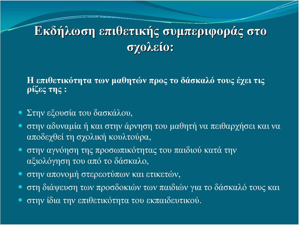 κουλτούρα, στην αγνόηση της προσωπικότητας του παιδιού κατά την αξιολόγηση του από το δάσκαλο, στην απονομή