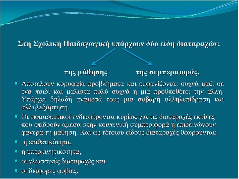 Υπάρχει δηλαδή ανάμεσά τους μια σοβαρή αλληλεπίδραση και αλληλεξάρτηση.