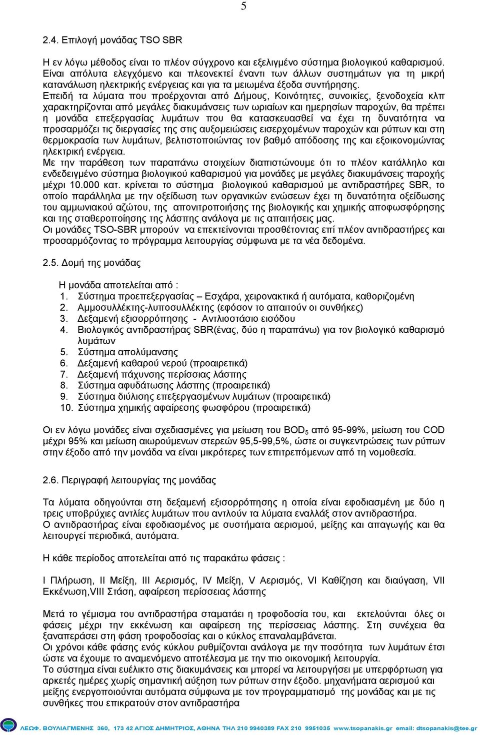 Επειδή τα λύµατα που προέρχονται από ήµου, Κοινότητε, συνοικίε, ξενοδοχεία κλπ χαρακτηρίζονται από µεγάλε διακυµάνσει των ωριαίων και ηµερησίων παροχών, θα πρέπει η µονάδα επεξεργασία που θα