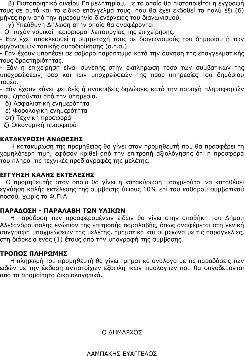 - Εάν έχει αποκλεισθεί η συµµετοχή τους σε διαγωνισµούς του δηµοσίου ή των οργανισµών τοπικής αυτοδιοίκησης (ο.τ.α.).