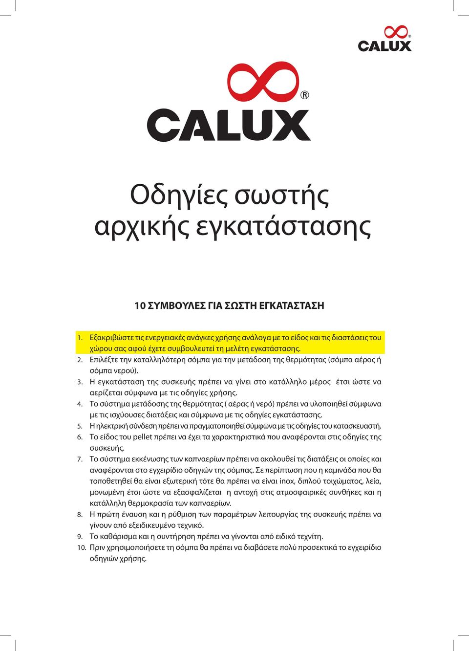 Επιλέξτε την καταλληλότερη σόμπα για την μετάδοση της θερμότητας (σόμπα αέρος ή σόμπα νερού). 3.