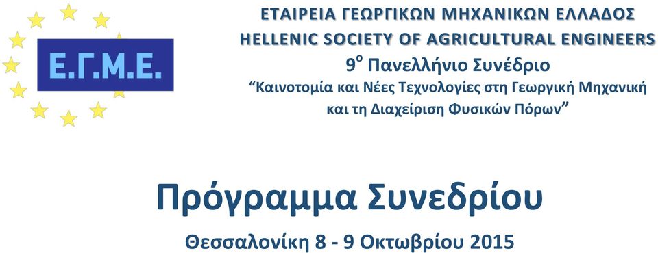 και Νέες Τεχνολογίες στη Γεωργική Μηχανική και τη