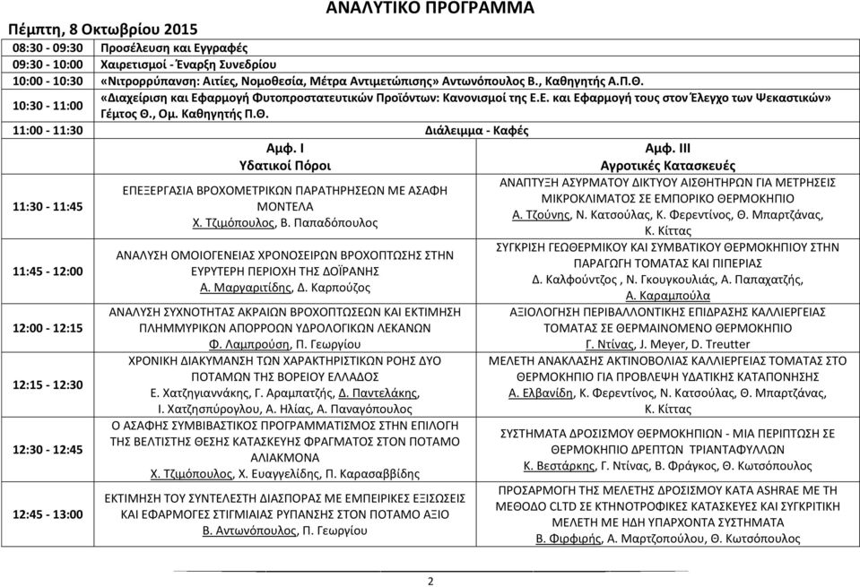 10:30-11:00 «Διαχείριση και Εφαρμογή Φυτοπροστατευτικών Προϊόντων: Κανονισμοί της Ε.Ε. και Εφαρμογή τους στον Έλεγχο των Ψεκαστικών» Γέμτος Θ.