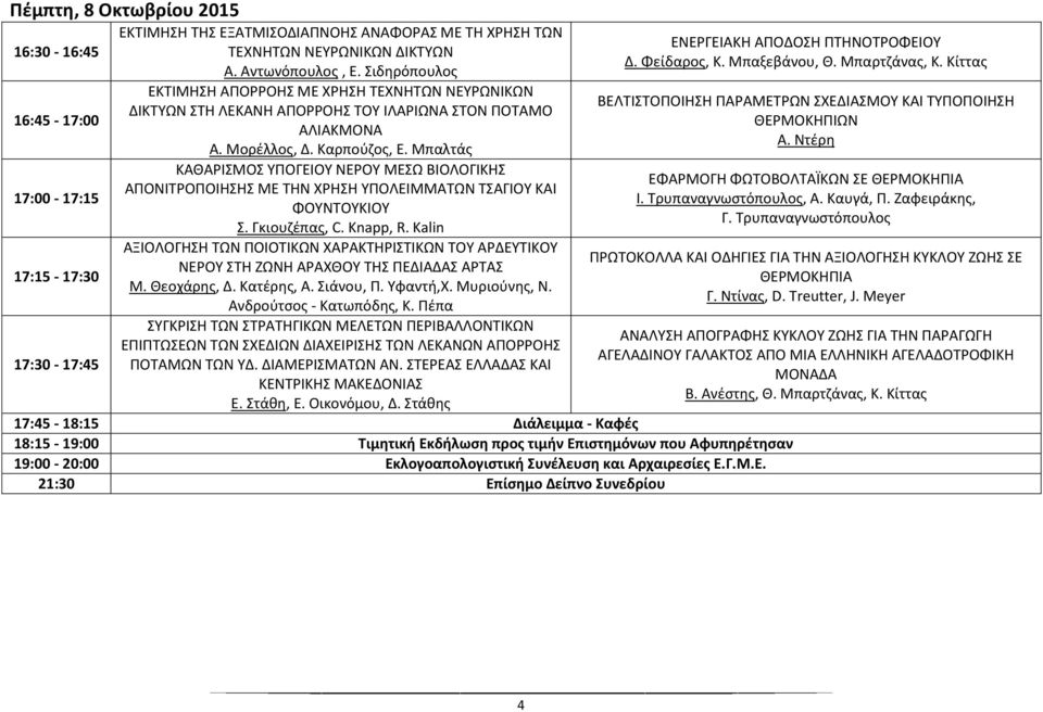 Μπαλτάς ΚΑΘΑΡΙΣΜΟΣ ΥΠΟΓΕΙΟΥ ΝΕΡΟΥ ΜΕΣΩ ΒΙΟΛΟΓΙΚΗΣ ΑΠΟΝΙΤΡΟΠΟΙΗΣΗΣ ΜΕ ΤΗΝ ΧΡΗΣΗ ΥΠΟΛΕΙΜΜΑΤΩΝ ΤΣΑΓΙΟΥ ΚΑΙ ΦΟΥΝΤΟΥΚΙΟΥ Σ. Γκιουζέπας, C. Knapp, R.