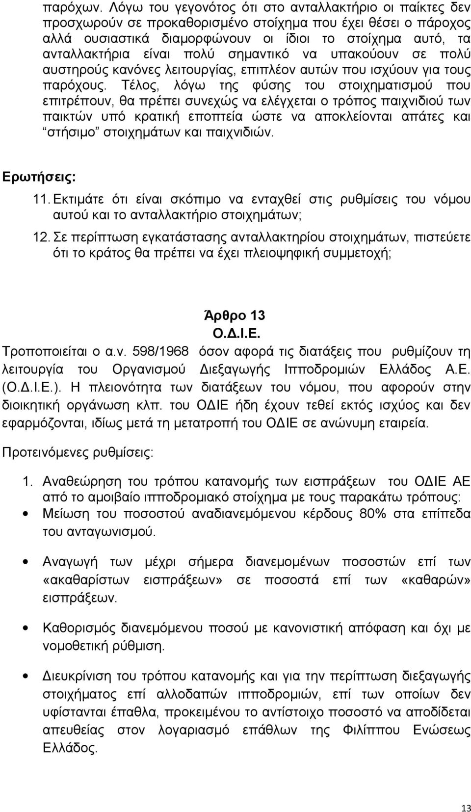 πολύ σημαντικό να υπακούουν σε πολύ αυστηρούς κανόνες λειτουργίας, επιπλέον αυτών που ισχύουν για τους παρόχους.