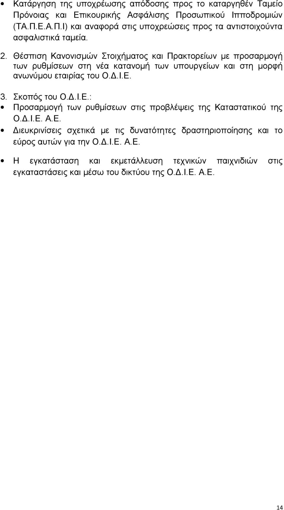 Σκοπός του Ο.Δ.Ι.Ε.: Προσαρμογή των ρυθμίσεων στις προβλέψεις της Καταστατικού της Ο.Δ.Ι.Ε. Α.Ε. Διευκρινίσεις σχετικά με τις δυνατότητες δραστηριοποίησης και το εύρος αυτών για την Ο.