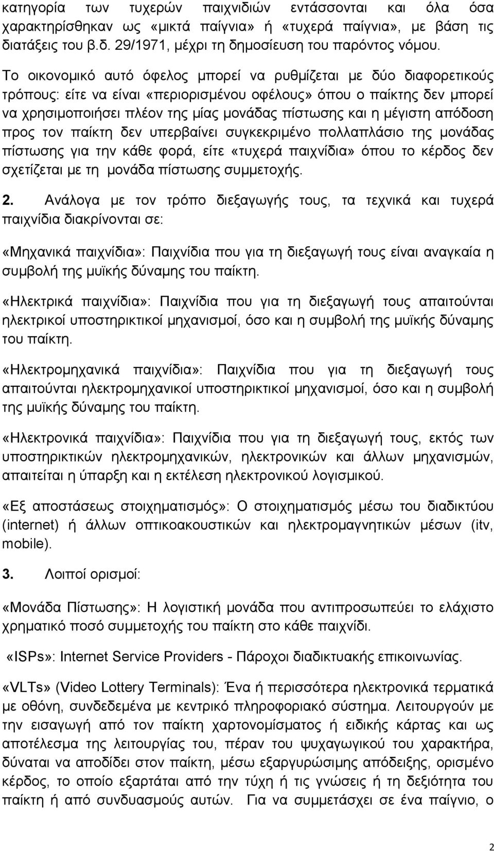 μέγιστη απόδοση προς τον παίκτη δεν υπερβαίνει συγκεκριμένο πολλαπλάσιο της μονάδας πίστωσης για την κάθε φορά, είτε «τυχερά παιχνίδια» όπου το κέρδος δεν σχετίζεται με τη μονάδα πίστωσης συμμετοχής.