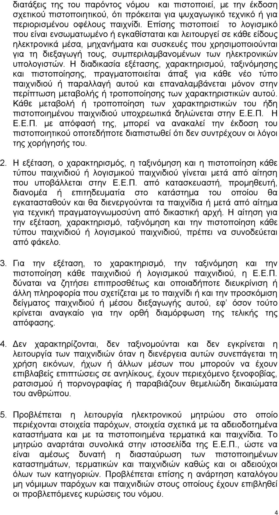 συμπεριλαμβανομένων των ηλεκτρονικών υπολογιστών.