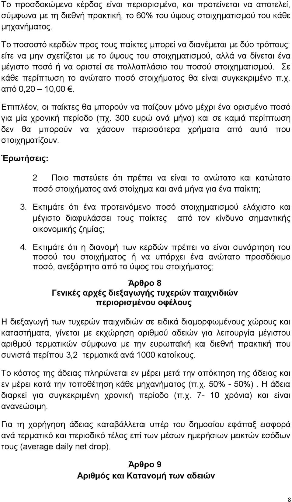 στοιχηματισμού. Σε κάθε περίπτωση το ανώτατο ποσό στοιχήματος θα είναι συγκεκριμένο π.χ. από 0,20 10,00.