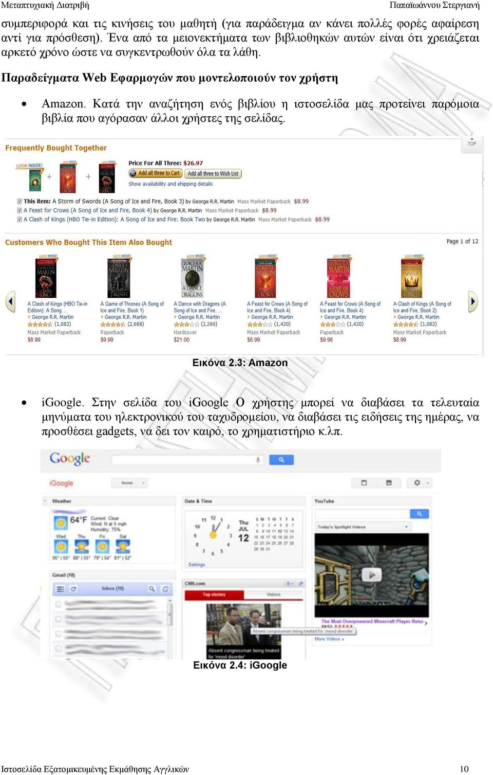Παραδείγματα Web Εφαρμογών που μοντελοποιούν τον χρήστη Amazon.