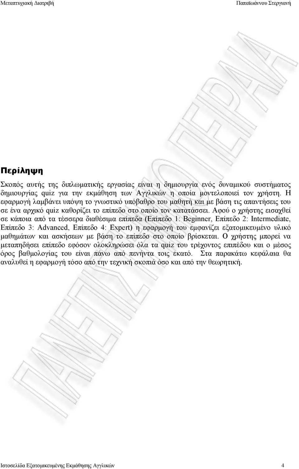 Αφού ο χρήστης εισαχθεί σε κάποια από τα τέσσερα διαθέσιμα επίπεδα (Επίπεδο 1: Beginner, Επίπεδο 2: Intermediate, Επίπεδο 3: Advanced, Επίπεδο 4: Expert) η εφαρμογή του εμφανίζει εξατομικευμένο υλικό