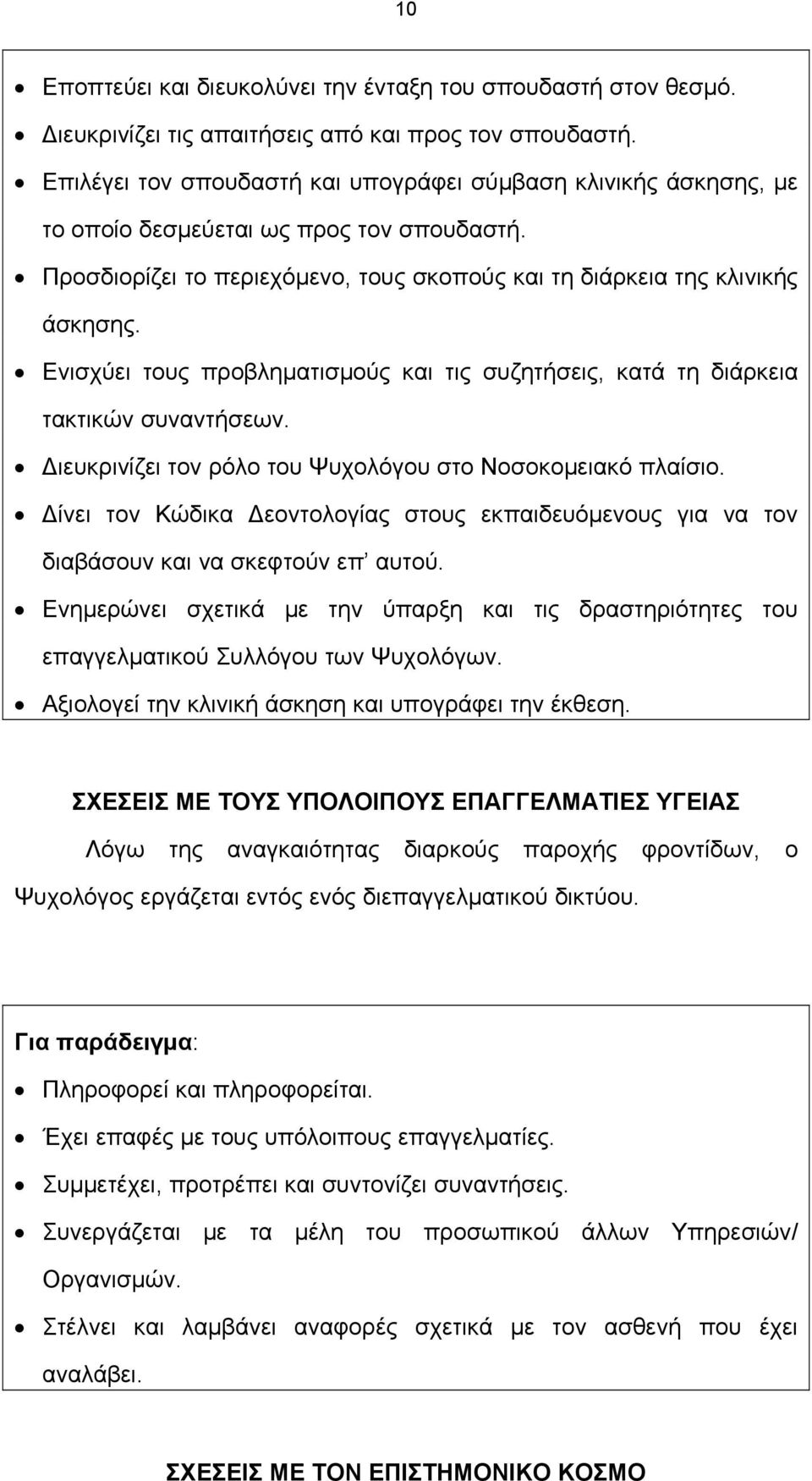 Ενισχύει τους προβληματισμούς και τις συζητήσεις, κατά τη διάρκεια τακτικών συναντήσεων. ιευκρινίζει τον ρόλο του Ψυχολόγου στο Νοσοκομειακό πλαίσιο.