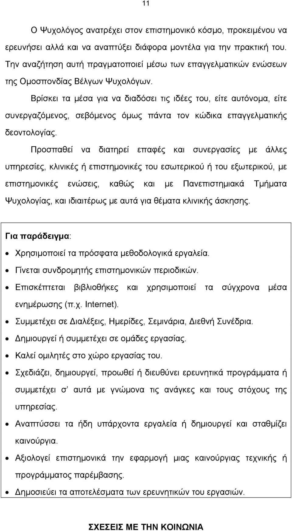 Βρίσκει τα μέσα για να διαδόσει τις ιδέες του, είτε αυτόνομα, είτε συνεργαζόμενος, σεβόμενος όμως πάντα τον κώδικα επαγγελματικής δεοντολογίας.