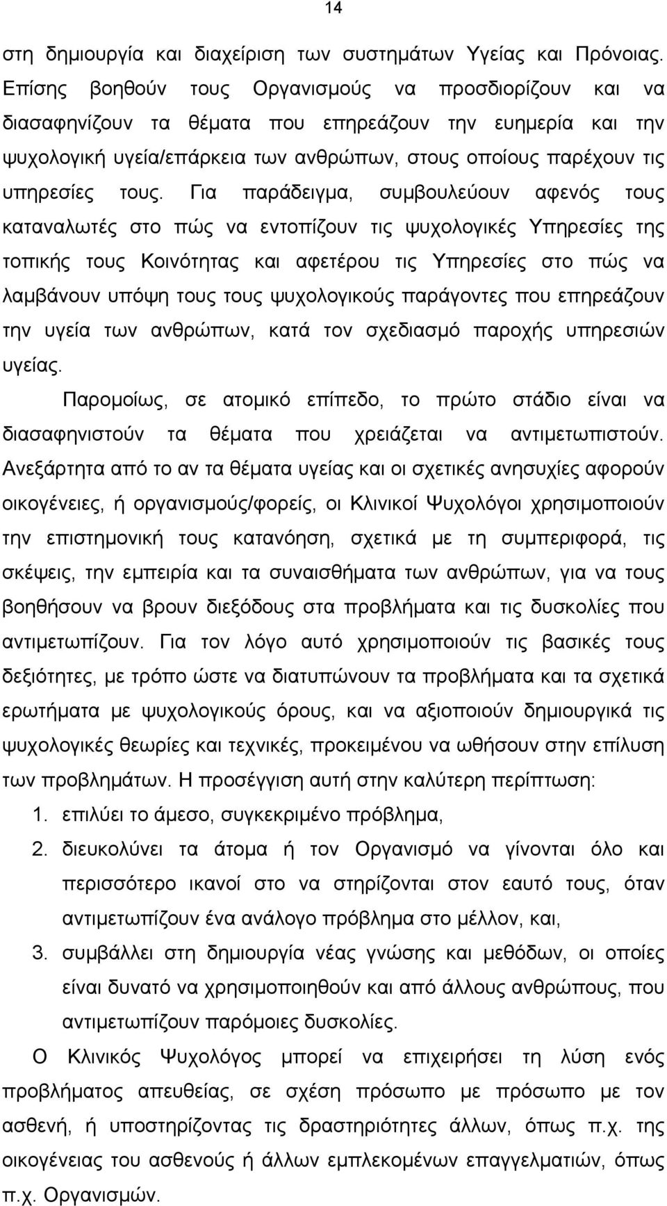 Για παράδειγμα, συμβουλεύουν αφενός τους καταναλωτές στο πώς να εντοπίζουν τις ψυχολογικές Υπηρεσίες της τοπικής τους Κοινότητας και αφετέρου τις Υπηρεσίες στο πώς να λαμβάνουν υπόψη τους τους