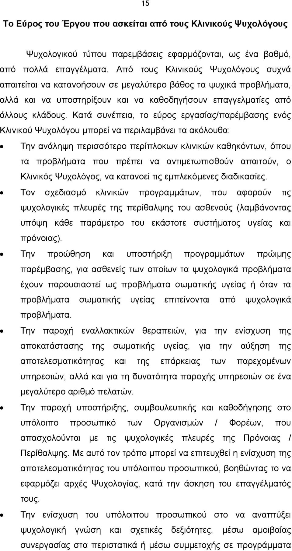 Κατά συνέπεια, το εύρος εργασίας/παρέμβασης ενός Κλινικού Ψυχολόγου μπορεί να περιλαμβάνει τα ακόλουθα: Την ανάληψη περισσότερο περίπλοκων κλινικών καθηκόντων, όπου τα προβλήματα που πρέπει να