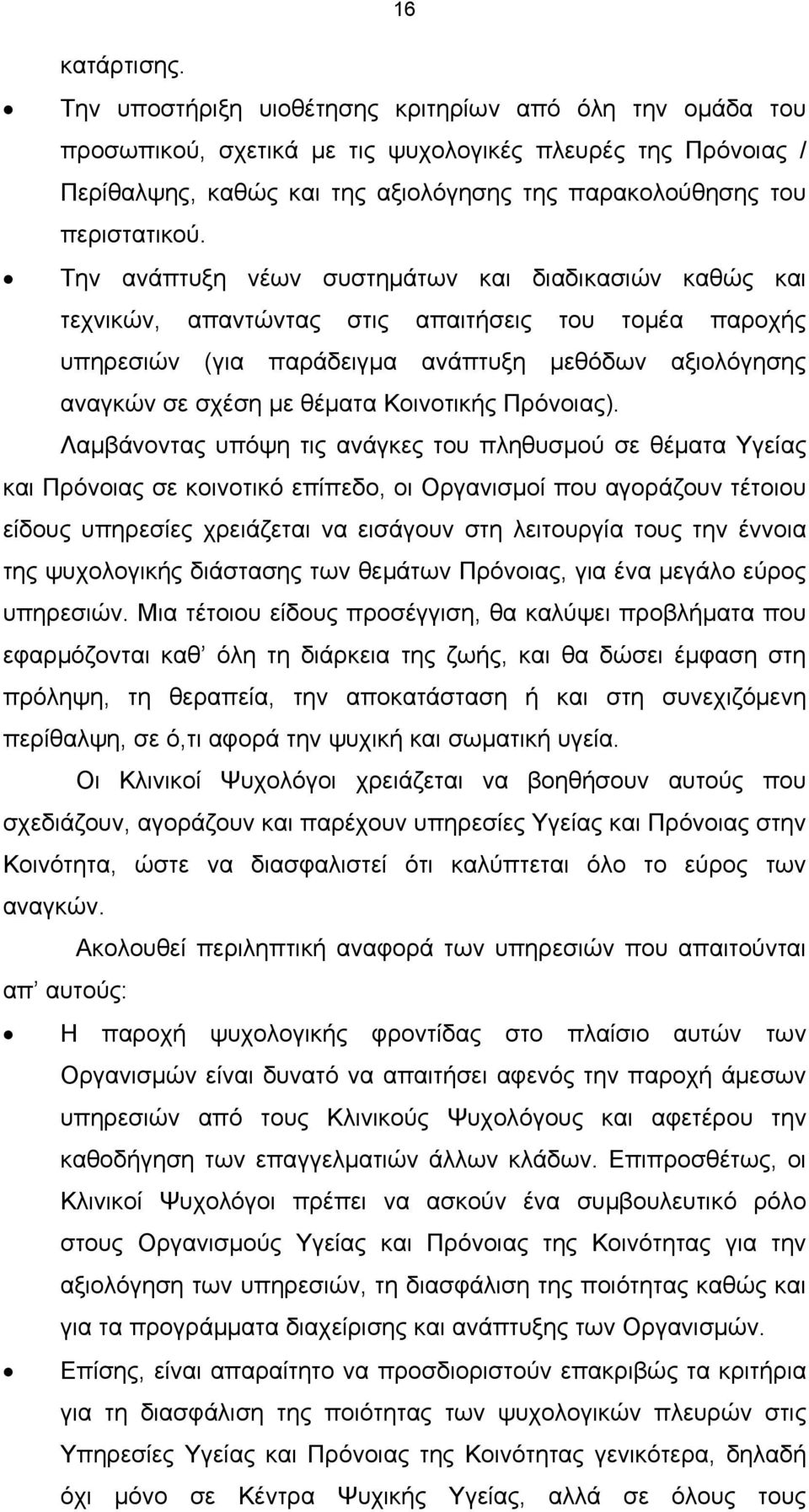 Την ανάπτυξη νέων συστημάτων και διαδικασιών καθώς και τεχνικών, απαντώντας στις απαιτήσεις του τομέα παροχής υπηρεσιών (για παράδειγμα ανάπτυξη μεθόδων αξιολόγησης αναγκών σε σχέση με θέματα