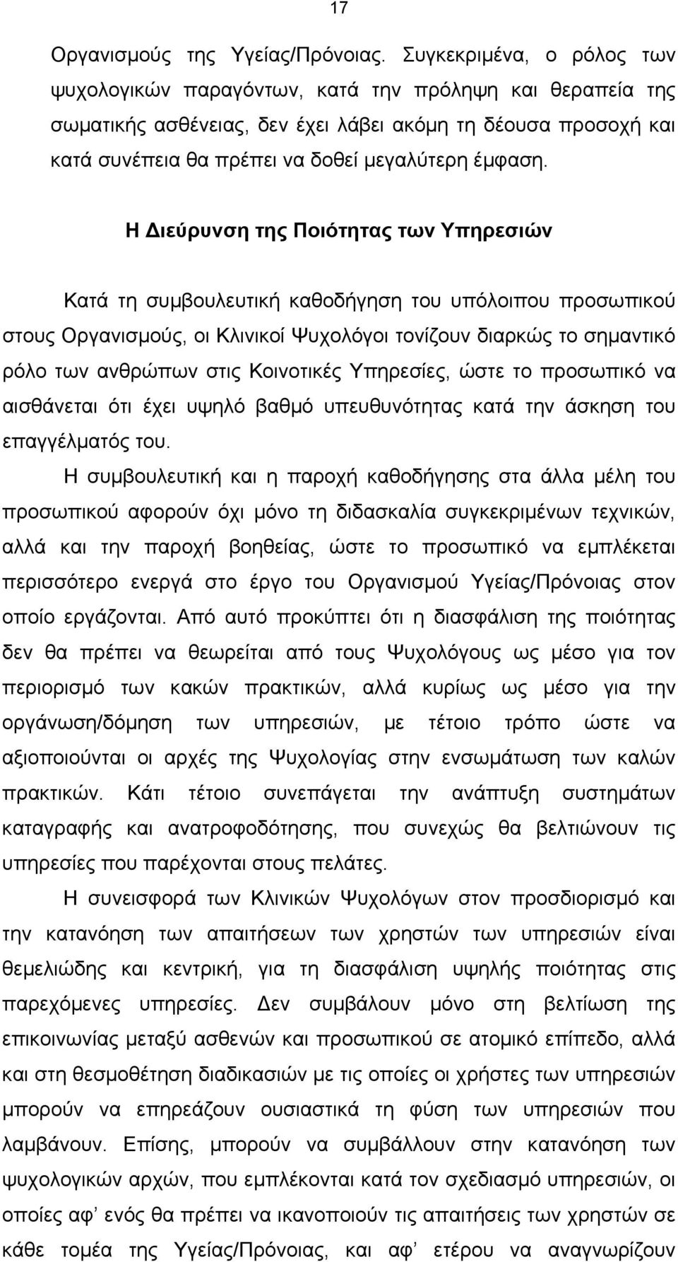 Η ιεύρυνση της Ποιότητας των Υπηρεσιών Κατά τη συμβουλευτική καθοδήγηση του υπόλοιπου προσωπικού στους Οργανισμούς, οι Κλινικοί Ψυχολόγοι τονίζουν διαρκώς το σημαντικό ρόλο των ανθρώπων στις