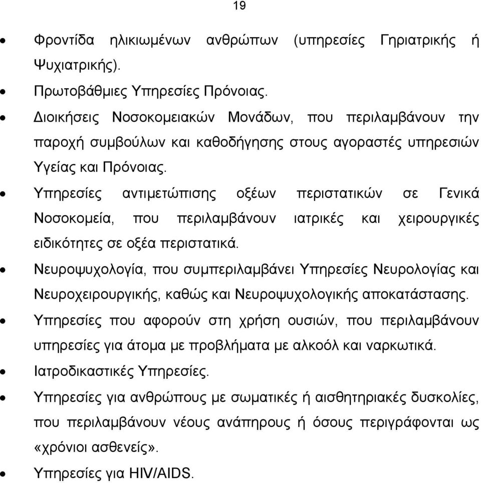 Υπηρεσίες αντιμετώπισης οξέων περιστατικών σε Γενικά Νοσοκομεία, που περιλαμβάνουν ιατρικές και χειρουργικές ειδικότητες σε οξέα περιστατικά.