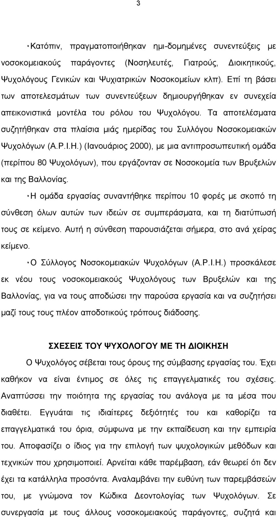 Τα αποτελέσματα συζητήθηκαν στα πλαίσια μιάς ημερίδας του Συλλόγου Νοσοκομειακών Ψυχολόγων (Α.Ρ.Ι.Η.