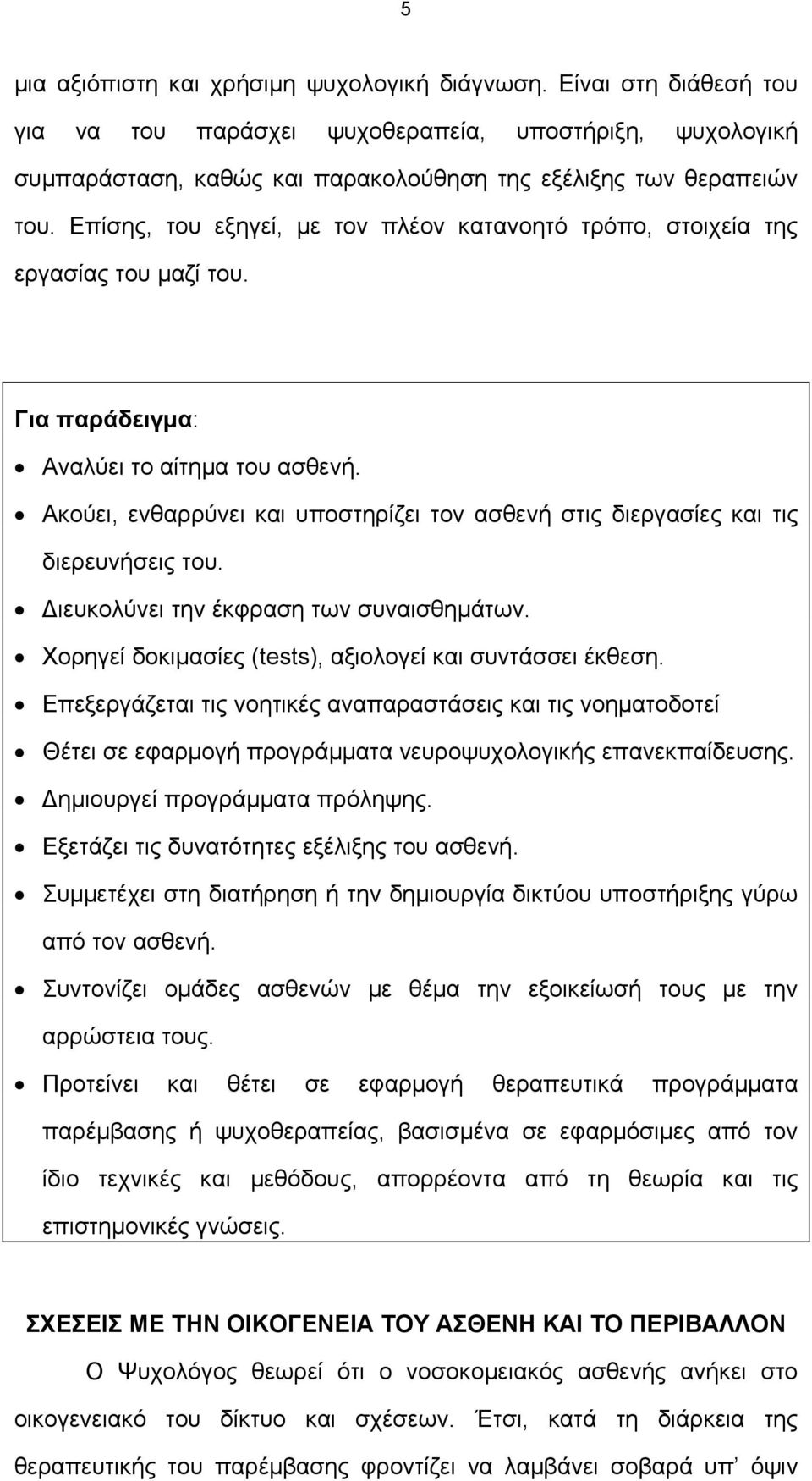 Ακούει, ενθαρρύνει και υποστηρίζει τον ασθενή στις διεργασίες και τις διερευνήσεις του. ιευκολύνει την έκφραση των συναισθημάτων. Χορηγεί δοκιμασίες (tests), αξιολογεί και συντάσσει έκθεση.