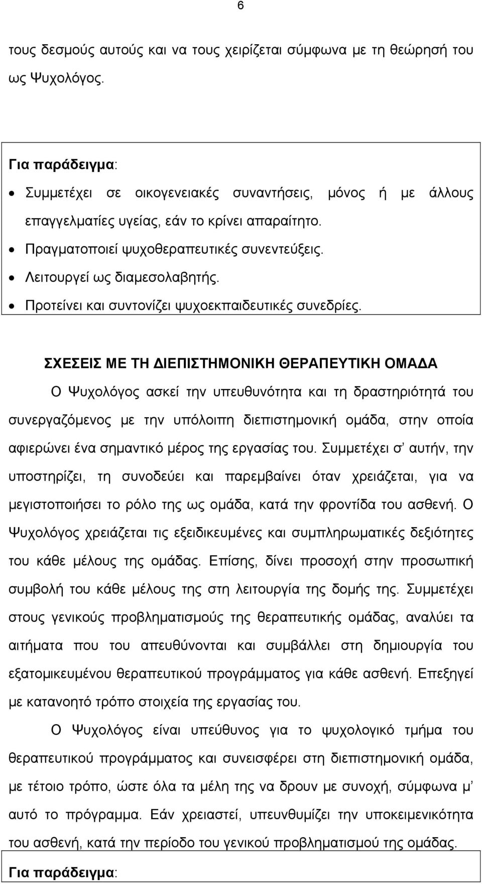 Προτείνει και συντονίζει ψυχοεκπαιδευτικές συνεδρίες.