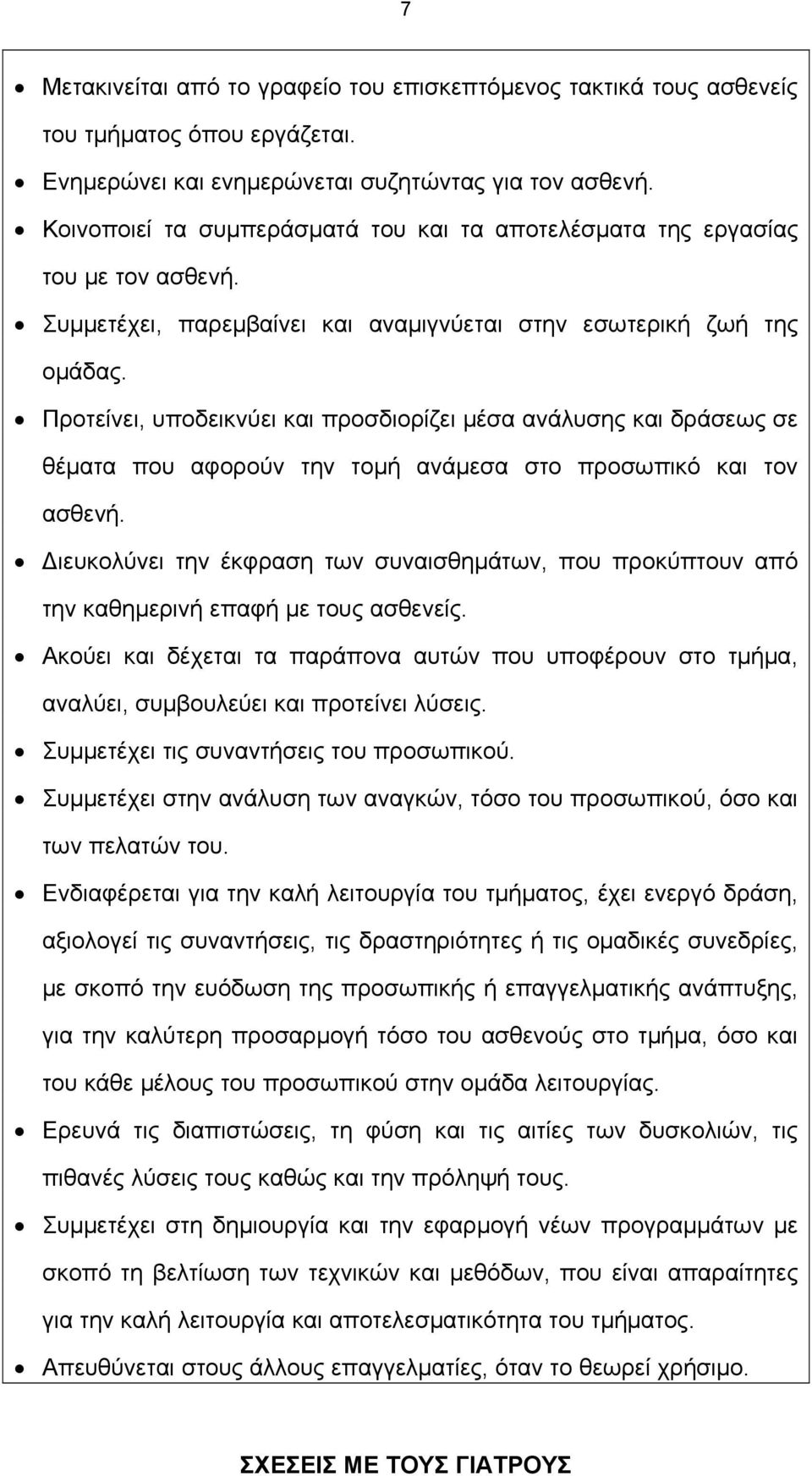 Προτείνει, υποδεικνύει και προσδιορίζει μέσα ανάλυσης και δράσεως σε θέματα που αφορούν την τομή ανάμεσα στο προσωπικό και τον ασθενή.