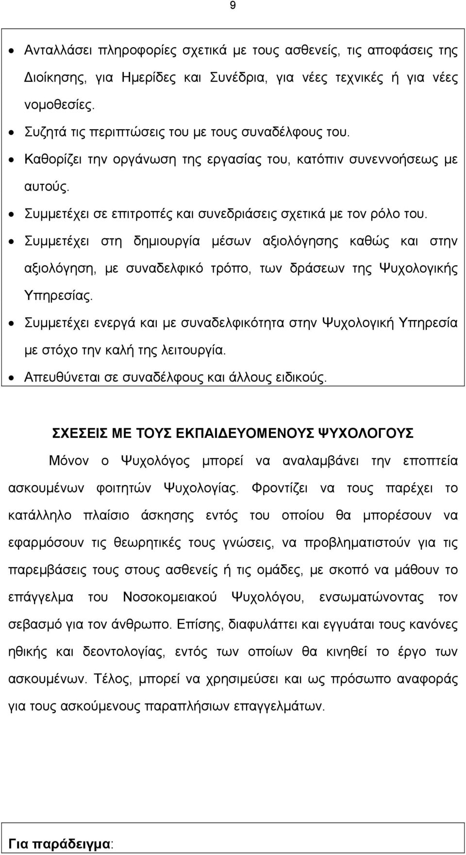 Συμμετέχει στη δημιουργία μέσων αξιολόγησης καθώς και στην αξιολόγηση, με συναδελφικό τρόπο, των δράσεων της Ψυχολογικής Υπηρεσίας.