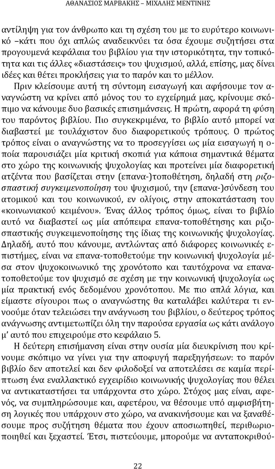 Πριν κλείσουμε αυτή τη σύντομη εισαγωγή και αφήσουμε τον α ναγνώστη να κρίνει από μόνος του το εγχείρημά μας, κρίνουμε σκόπιμο να κάνουμε δυο βασικές επισημάνσεις.