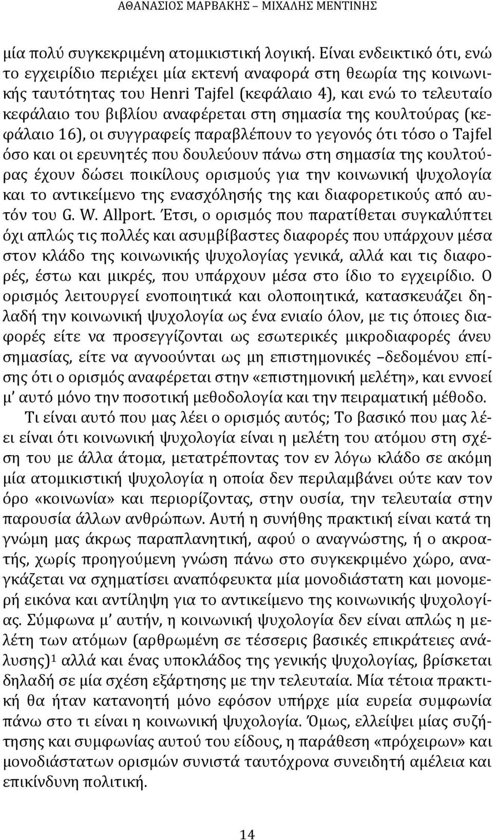 σημασία της κουλτούρας (κεφάλαιο 16), οι συγγραφείς παραβλέπουν το γεγονός ότι τόσο ο Tajfel όσο και οι ερευνητές που δουλεύουν πάνω στη σημασία της κουλτούρας έχουν δώσει ποικίλους ορισμούς για την