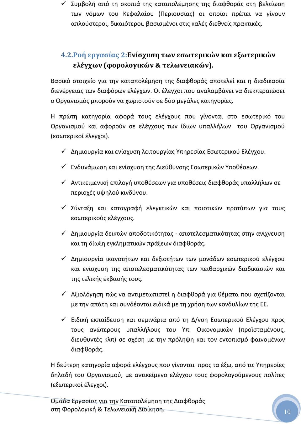 Βαςικό ςτοιχείο για τθν καταπολζμθςθ τθσ διαφκοράσ αποτελεί και θ διαδικαςία διενζργειασ των διαφόρων ελζγχων.