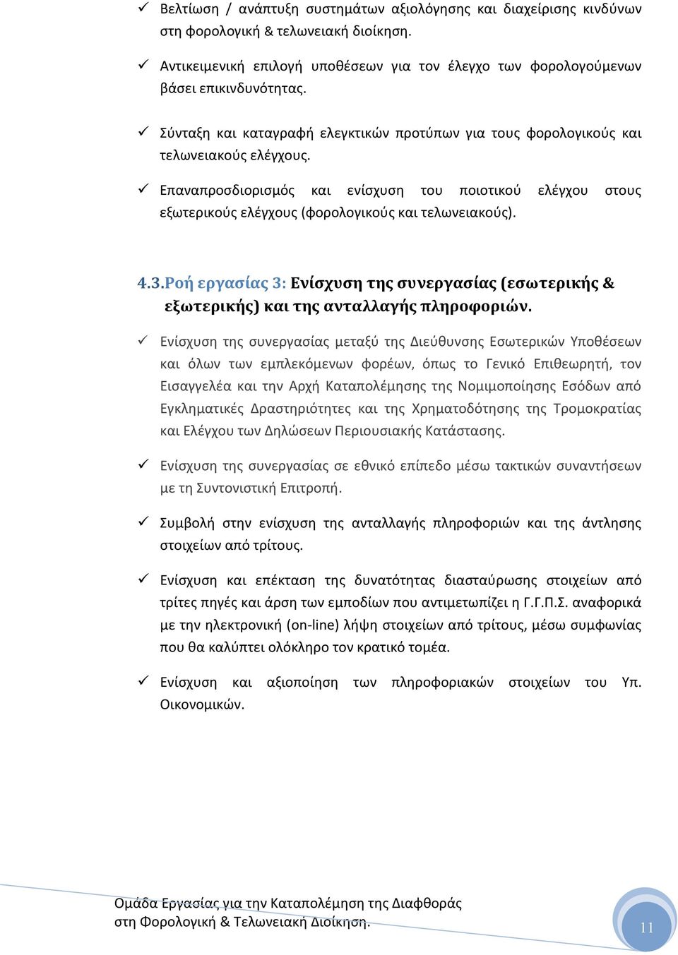 Επαναπροςδιοριςμόσ και ενίςχυςθ του ποιοτικοφ ελζγχου ςτουσ εξωτερικοφσ ελζγχουσ (φορολογικοφσ και τελωνειακοφσ). 4.3.