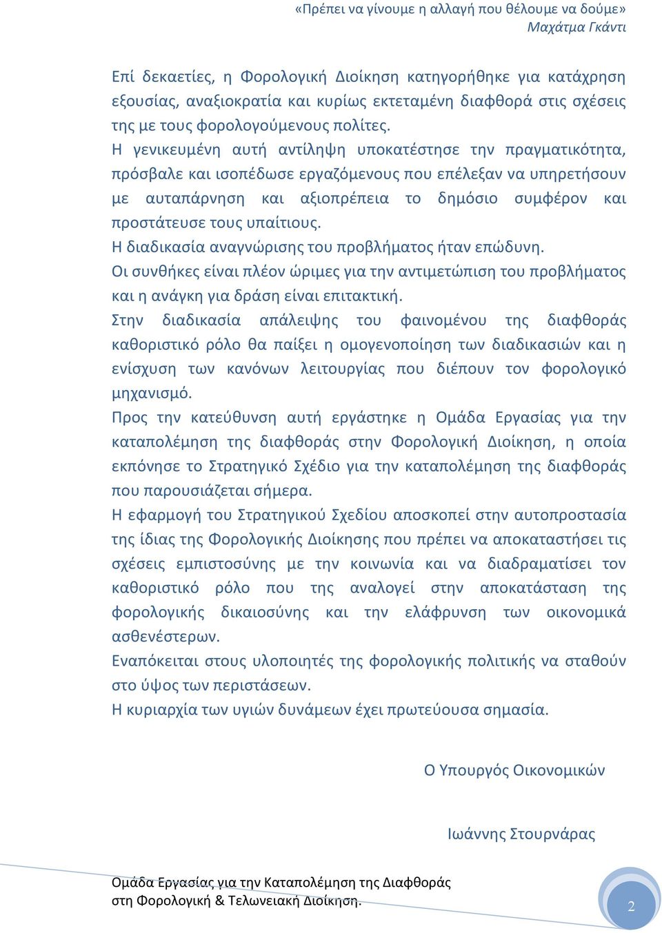 Η γενικευμζνθ αυτι αντίλθψθ υποκατζςτθςε τθν πραγματικότθτα, πρόςβαλε και ιςοπζδωςε εργαηόμενουσ που επζλεξαν να υπθρετιςουν με αυταπάρνθςθ και αξιοπρζπεια το δθμόςιο ςυμφζρον και προςτάτευςε τουσ