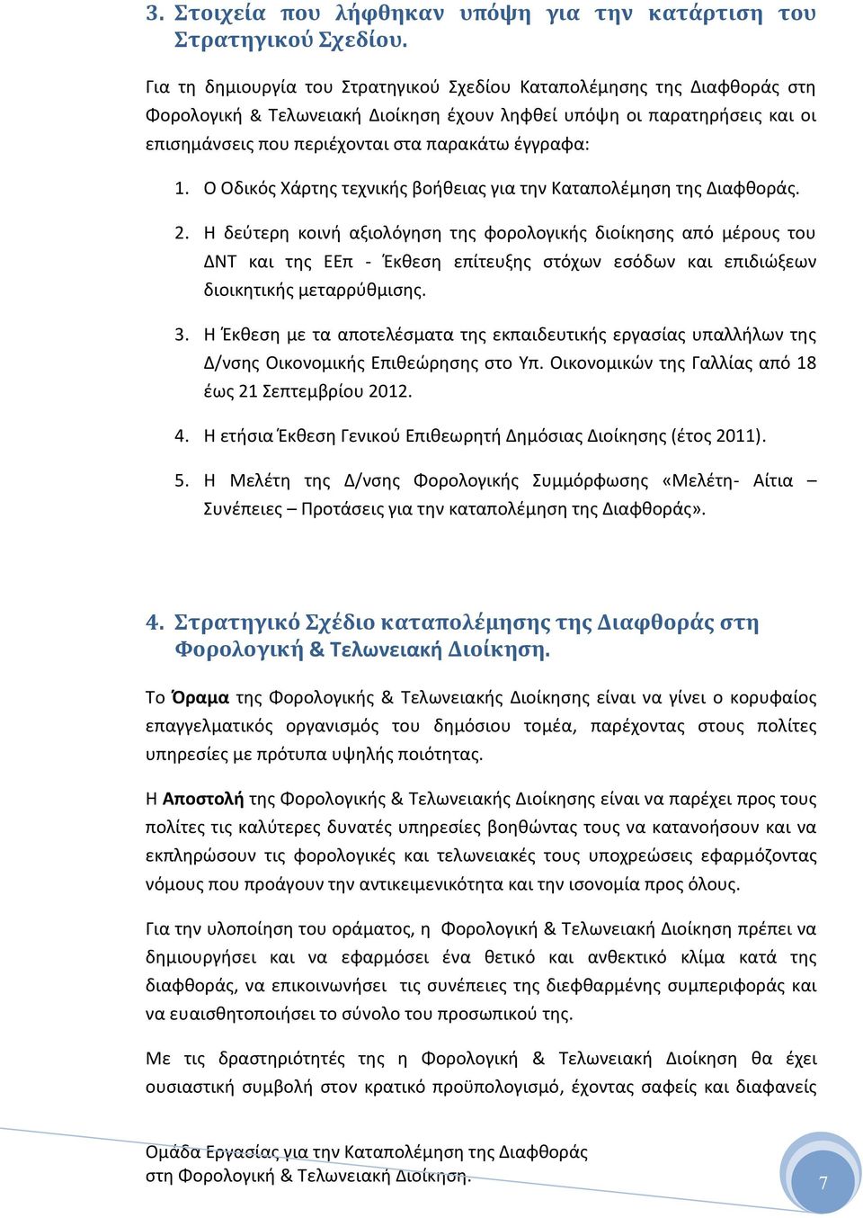 1. Ο Οδικόσ Χάρτθσ τεχνικισ βοικειασ για τθν Καταπολζμθςθ τθσ Διαφκοράσ. 2.