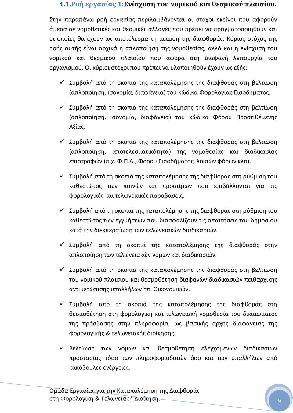 διαφκοράσ. Κφριοσ ςτόχοσ τθσ ροισ αυτισ είναι αρχικά θ απλοποίθςθ τθσ νομοκεςίασ, αλλά και θ ενίςχυςθ του νομικοφ και κεςμικοφ πλαιςίου που αφορά ςτθ διαφανι λειτουργία του οργανιςμοφ.